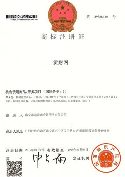 迦密山工商注冊（貢財9類）