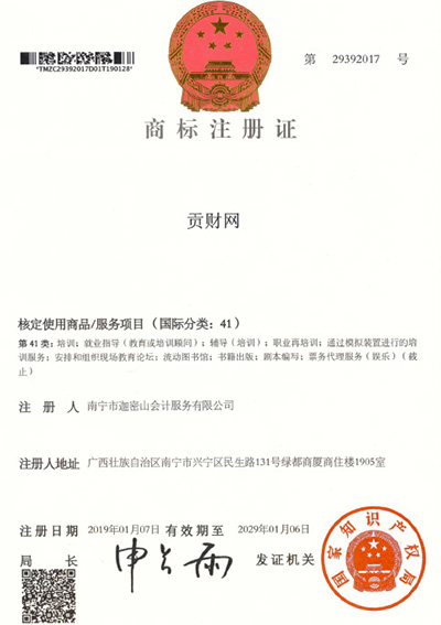 迦密山工商注冊（貢財41類）