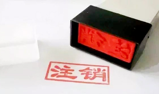 公司注銷所需材料